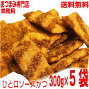 【大袋5袋 本州送料無料】ひと口ソースかつ 300g×5袋 合計1500gおつまみ 駄菓子 ニッチン大容量山盛り 珍味業務用ひとくちソースかつ一口ソースかつ北...