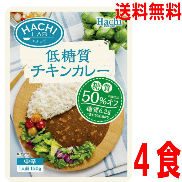 【お試し4食 メール便送料無料】HACHI LAB　低糖質チキンカレー 中辛150g×4袋ハチ食品ken