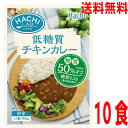 【10食 メール便送料無料】HACHI LAB 低糖質チキンカレー 中辛 150g×10袋 ハチ食品北海道・四国・九州行きは追加送料220円かかります ken