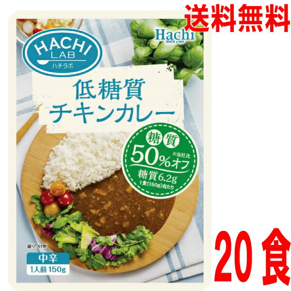 【20食 本州送料無料】HACHI LAB　低糖質チキンカレー 中辛　150g×20袋（1ケース）　ハチ食品北海道・四国・九州行きは追加送料220円かかります　ken