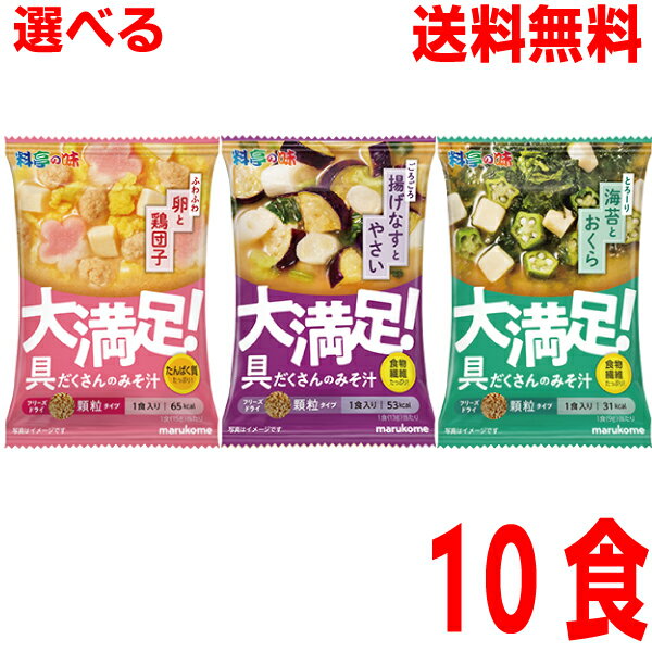 【5食ずつ選べる10袋 メール便送料無料】 フリーズドライ顆粒大満足みそ汁 揚げなすと野菜・海苔とおくら・卵と鶏団子マルコメisk