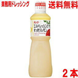 【2本 本州送料無料】エルドレッシングすっきりレモン　キューピー　1L×2本　プロユース　業務用　1000ml北海道・四国・九州行きは追加送料220円ISK