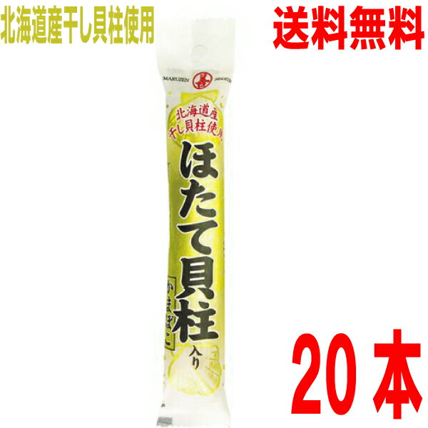 【本州送料無料】ほたて貝柱入りかまぼこ　65g×20本　丸善