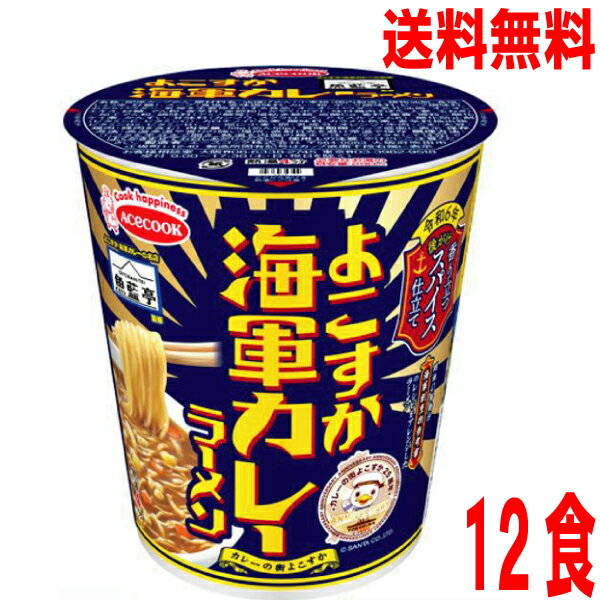【本州送料無料】 魚藍亭監修　よこすか海軍カレーラーメン　12食入り 61g×12個北海道・四国・九州行きは追加送料220円かかります。エースコックのサムネイル