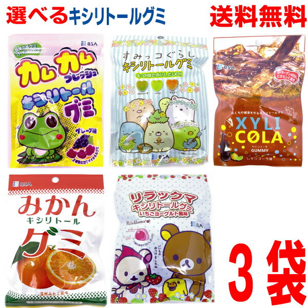 【選べる3袋キシリトールグミ】【メール便送料無料】カムカムフレッシュ　グレープ味　みかんキシリトールグミ　キシリコーラ(レモンコ..