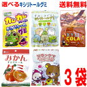 【選べる3袋キシリトールグミ】【メール便送料無料】カムカムフレッシュ　グレープ味　みかんキシリトールグミ　キシリコーラ(レモンコ..