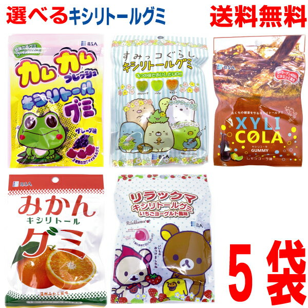 【選べる5袋キシリトールグミ】【メール便送料無料】カムカムフレッシュ　グレープ味　みかんキシリトールグミ　キシリコーラ(レモンコ..