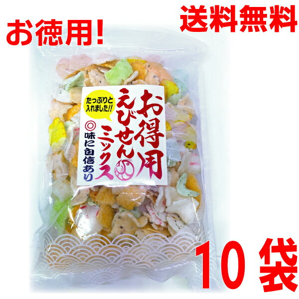 【10袋 本州送料無料】お徳用えびせんミックス　210g×10袋　味に自信あり！岡田屋製菓 はやし愛知のえびせんべい エビのせんべい北海道・四国・九州行きは追加送料220円かかります。