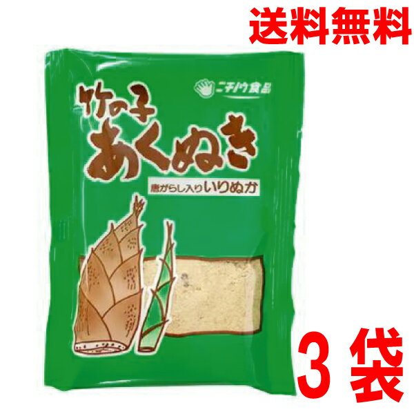 【3袋 メール便送料無料】竹の子あくぬき　50g×3袋　ken筍のあく抜き　たけのこのあくぬき　ぬか