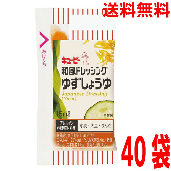 【40袋 メール便送料無料】キューピー　小袋ドレッシング 和風ドレッシングゆずしょうゆ　40袋　