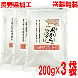 【3袋 本州送料無料】国内加工 おからパウダー 200g×3袋　合計600gマルシンフーズ　おつまみ・おやつ・おかずに微細粉末おからパウダー北海道・四国・九州行きは追加送料220円かかります