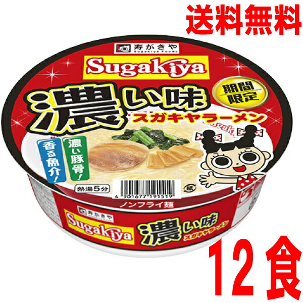 【2024.5月下旬発売 予約商品】【本州送料無料】カップ濃い味SUGAKIYAラーメン　寿がきや118g×12個カップ北海道・四国・九州行きは追加送料220円かかります。すがきやスガキヤのサムネイル