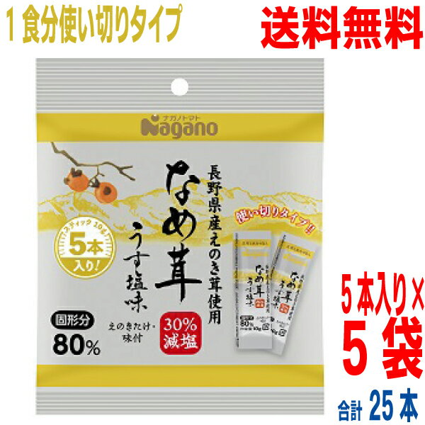 【30％減塩】【5袋合計25本メール便送料無料】ナガノトマト　なめ茸 うす塩味 10g×5本×5袋　スティックアルミポーション長野県産えのき茸100％使用　無添加　なめたけ