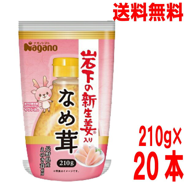 【10本 本州送料無料】ナガノトマト　岩下の新生姜入りなめ茸　ボトル入り　210g×10本　なめたけ北海道・四国・九州行きは追加送料220円かかります。