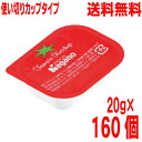 【本州送料無料】ナガノトマト　ケチャップ（カップタイプ）20g×160個（1ケース）北海道・四国・九州行きは追加送料220円かかります。