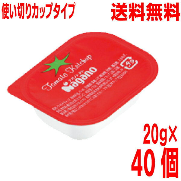 【40個 本州送料無料】ナガノトマト　ケチャップ（カップタイプ）20g×40個　北海道・四国・九州行きは追加送料220円かかります。