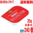 【240個 本州送料無料】ナガノトマト　ケチャップ（カップタイプ）20g×40個×6　合計240個（1ケース）　北海道・四国・九州行きは追加送料220円かかります。