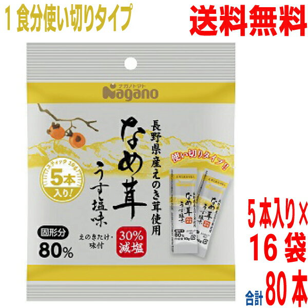 【30％減塩】【16袋合計80本 本州送料無料】ナガノトマト　なめ茸 うす塩味 10g×5本×16袋　スティックアルミポーション長野県産えのき茸100％使用　無添加　なめたけ北海道・四国・九州行きは追加送料220円かかります。