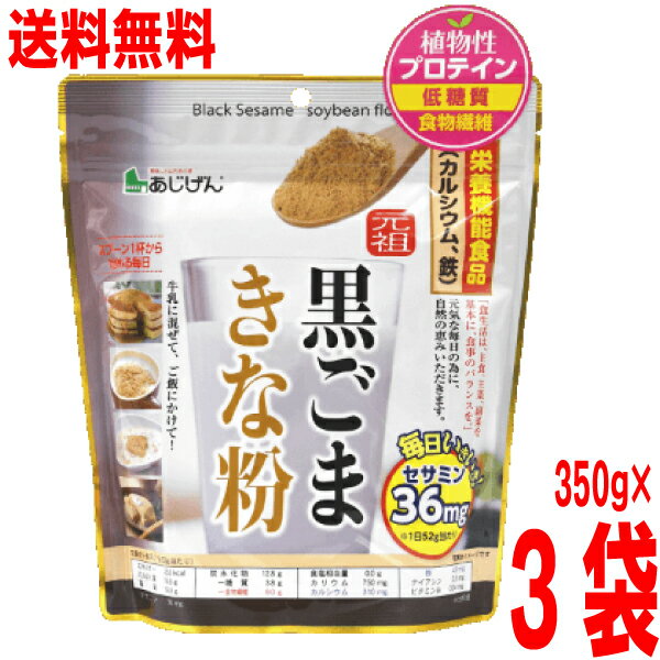 【3袋本州送料無料】元祖 黒ごまきな粉 350g×3袋 合計1050g あじげん 栄養機能食品【カルシウム・鉄) 北海道・四国・九州行きは追加送料220円かかります マルシン