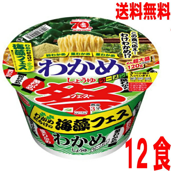 【1ケース本州送料無料】 わかめだらけの海藻フェス　わかめラーメン　しょうゆ　153g×12個　北海道・四国・九州行きは追加送料220円かかります。エースコックわかめ祭のサムネイル