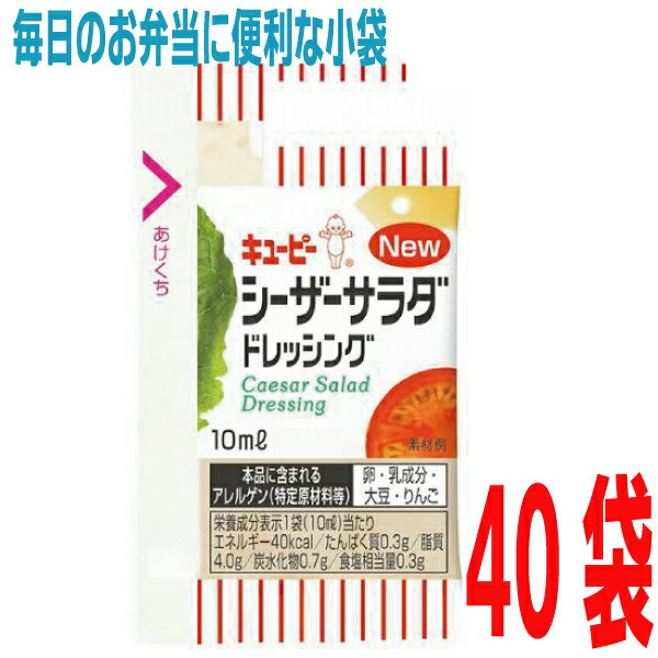 キューピー　小袋ドレッシング シーザーサラダドレッシング　40袋　