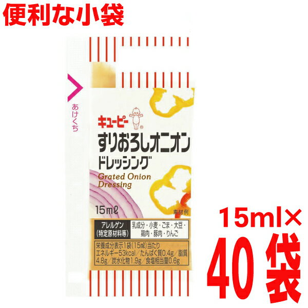 キューピー　小袋ドレッシング すりおろしオニオンドレッシング　40袋　