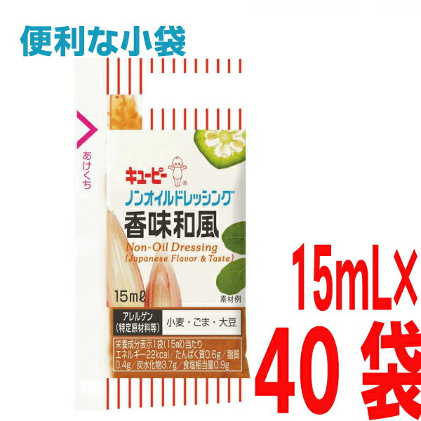 キューピー　小袋ドレッシング ノンオイルドレッシング香味和風　40袋　ノンオイル和風ドレッシング