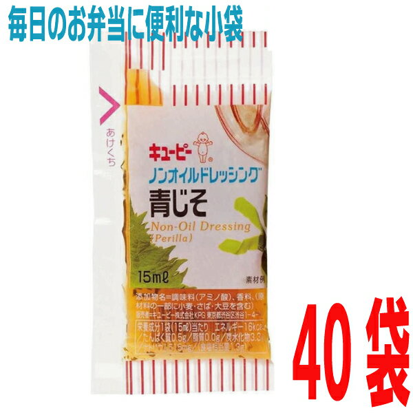 キューピー　小袋ドレッシング ノンオイル青しそドレッシング　40袋　青紫蘇ドレッシングノンオイルドレッシング青しそ