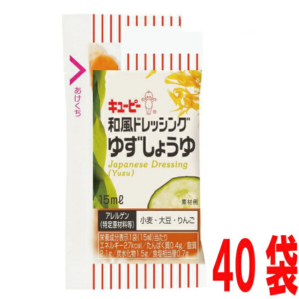 キューピー　小袋ドレッシング 和風ドレッシングゆずしょうゆ　40袋　