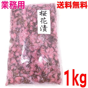 【1袋 本州送料無料】業務用桜花漬け 1kg 八重桜 桜の花の塩漬けISKプロ使用の業務用さくらの花さくらの花びら1kg要冷蔵北海道・四国・九州行きは追加送料220円かかります。