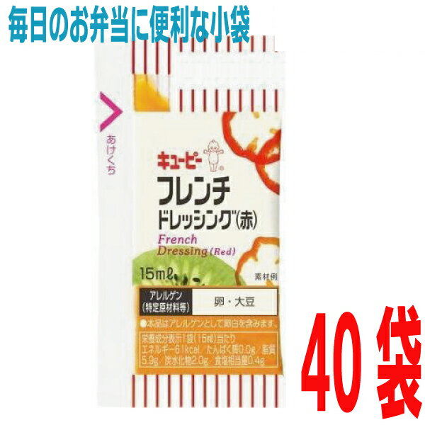 キューピー　小袋ドレッシング フレンチドレッシング（赤）40袋　