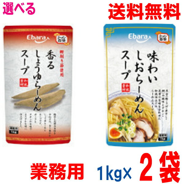 【選べる業務用ラーメンスープ2袋】【本州送料無料】エバラ 香るしょうゆらーめんスープ ・味わいしおらーめんスープ 1kg×2袋 塩ラーメンスープ・醤油ラーメンスープ 北海道・四国・九州行きは追加送料220円かかります。