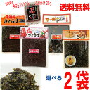 【食べる唐辛子ふりかけ35gプレゼント】【1袋ずつ選べる2袋】【メール便送料無料】子持ちきくらげ ラー油きくらげ 梅きくらげ ごま油香るきくらげ 180g×2袋...