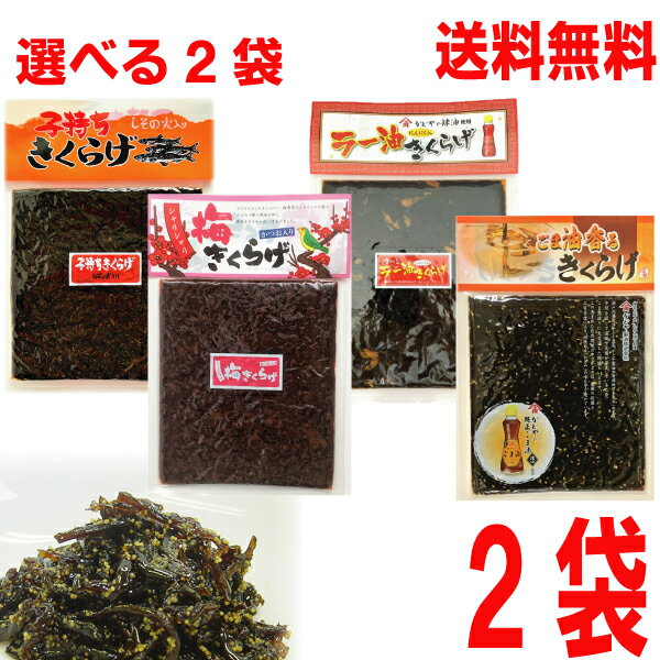 【1袋ずつ選べる2袋】【メール便送料無料】子持ちきくらげ　ラー油きくらげ　梅きくらげ　ごま油香るきくらげ　180g×2袋　合計360gマルシンフーズのサムネイル