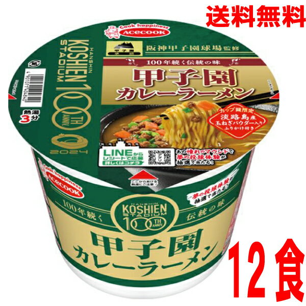 【2024.7月下旬発売 予約商品】【本州送料無料】 阪神甲子園球場監修　甲子園カレーラーメン　12食入り北海道・四国・九州行きは追加送料220円エースコックのサムネイル