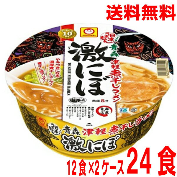 【2ケース本州送料無料】日本うまいもん 青森津軽煮干しラーメン 激にぼ2箱24食（110g×12×2ケース）ケース売り北海道・四国・九州行き..