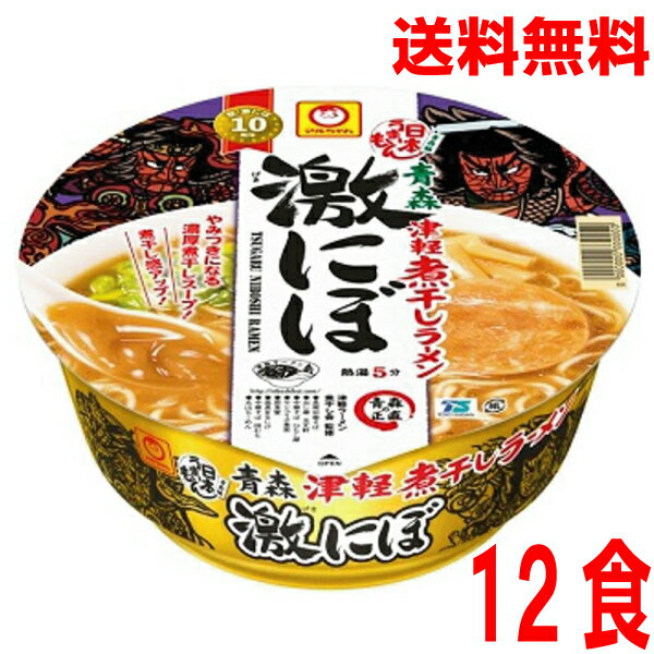 【本州送料無料】日本うまいもん 青森津軽煮干しラーメン 激にぼ1箱12入り（110g×12）ケース売り北海道・四国・九州行きは追加送料220..