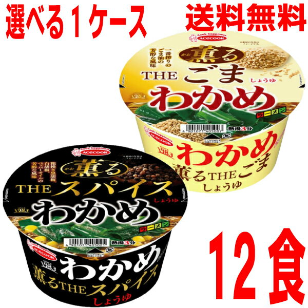 【選べる1ケース 本州送料無料】 わかめラーメン　薫るTHEごましょうゆ　薫るTHEスパイスしょうゆ　12食入り　北海道・四国・九州行きは追加送料220円エースコックのサムネイル