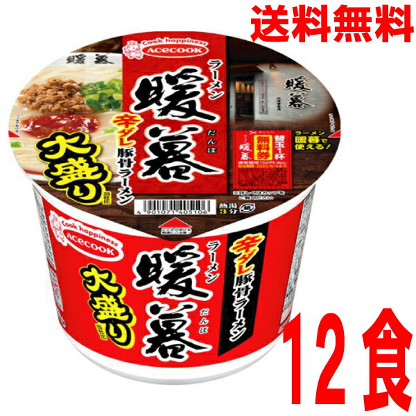 【本州送料無料】 ラーメン暖暮　辛ダレ豚骨ラーメン　大盛り　12食入り　北海道・四国・九州行きは追加送料220円エースコックのサムネイル