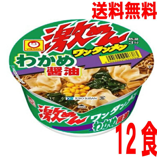 【本州送料無料】激めんワンタンメン　わかめ醤油　1箱12食入り(83g×12個）ケース売り北海道・四国・九州行きは追加送料220円かかります。東洋水産　マルちゃんカップのサムネイル