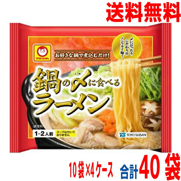 【4ケース本州送料無料】鍋の〆に食べるラーメン（袋麺）70g×10袋×4箱（合計40袋）北海道・四国・九州行きは追加送料220円かかります。マルちゃん東洋水産