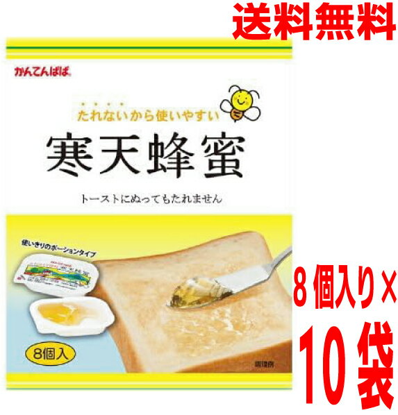 【10袋本州送料無料】かんてんぱぱ 寒天蜂蜜 ポーション 15g×8個入り×10袋 合計80個(1ケース) 伊那食品工業北海道・四国・九州行きは追加送料220円かかります。kenはちみつ