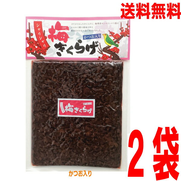 【メール便 2袋 送料無料】シャリシャリ　梅きくらげ　かつお入り　180g×2袋　丸虎食品マルシンのサムネイル