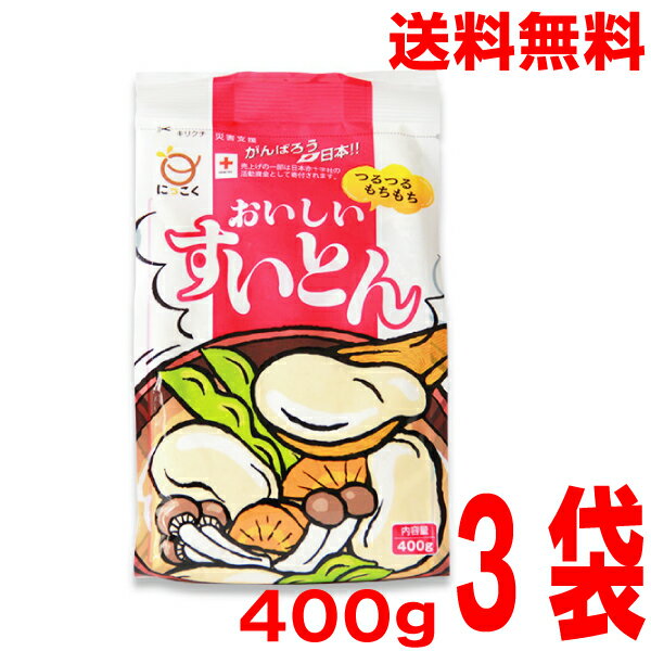 【3袋本州送料無料】おいしい すいとん粉 400g×3袋日穀製粉北海道・四国・九州行きは追加送料220円かかります。