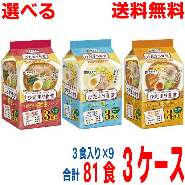 【選べる3ケース本州送料無料】3食入 ひだまり食堂 豚ガラ醤油ラーメン 豚ガラ塩ラーメン 豚ガラ味噌ラーメン　即席袋めん寿がきや3食×9×3ケース（合計81食）袋麺北海道・四国・九州行きは追加送料220円かかります。すがきやスガキヤ