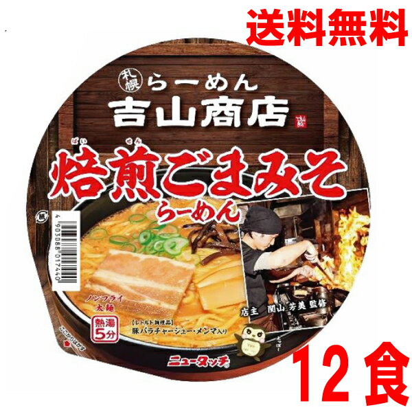 【本州送料無料】吉山商店 焙煎ごまみそらーめん　ニュータッチ 145g×12個北海道・四国・九州行きは追加送料220円かかります。のサムネイル