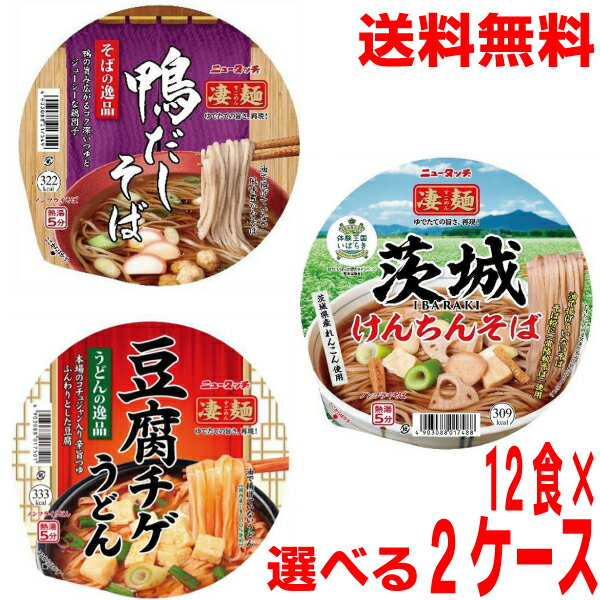【選べる2ケース季節限定凄麺】【本州送料無料】ニュータッチ凄麺 そばの逸品　鴨だしそば　うどんの逸品　豆腐チゲうどん　茨城けんち..