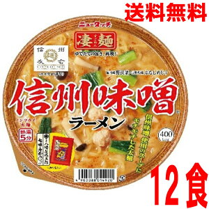 【本州送料無料】ニュータッチ凄麺 信州味噌ラーメン八幡屋磯五郎七味小袋入り長野県産野沢菜 ぶなしめじ入り121g×12個北海道・四国・九州行きは追加送料220円かかります。ヤマダイ