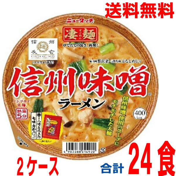 【2ケース本州送料無料】ニュータッチ凄麺 信州味噌ラーメン八幡屋磯五郎七味小袋入り長野県産野沢菜　..