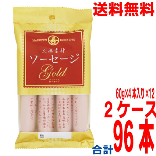 【2ケース本州送料無料】別撰素材ソーセージGOLD 4本パック 60g×4本入り×12×2ケース 合計96本 丸善 北海道・四国・九州行きは追加送料220円かかります。おつまみ・珍味別撰素材ソーセージゴールド 【2ケース本州送料無料】別撰素材ソーセージGOLD 4本パック 60g×4本入り×12×2ケース 合計96本 丸善 北海道・四国・九州行きは追加送料220円かかります。おつまみ・珍味別撰素材ソーセージゴールド
